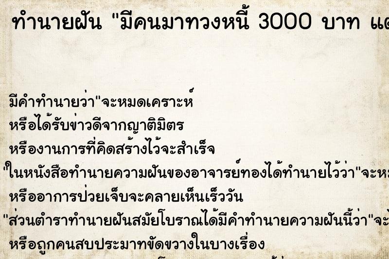 ทำนายฝันมีคนมาทวงหนี้3000บาทแต่ไม่มีใช้ยืมใครก็ไม่มีใครให้ ทำนายฝันทำนายฝันมีคนมาทวงหนี้3000บาทแต่ไม่มีใช้ยืมใครก็ไม่มีใครให้